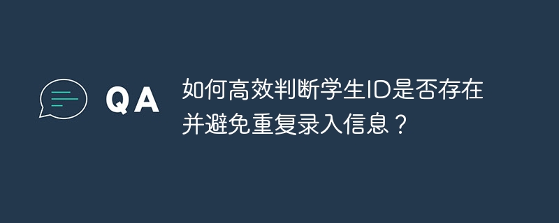 如何高效判断学生ID是否存在并避免重复录入信息？