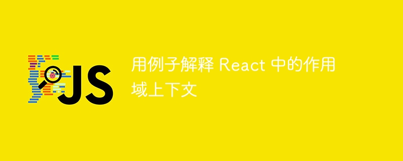 用例子解释 React 中的作用域上下文