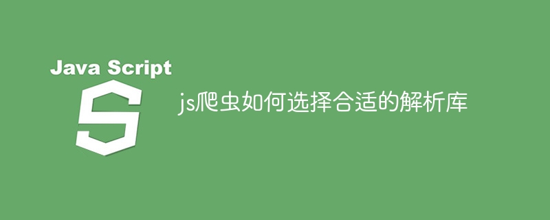 js爬虫如何选择合适的解析库