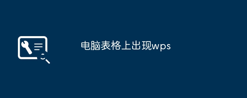 电脑表格上出现wps