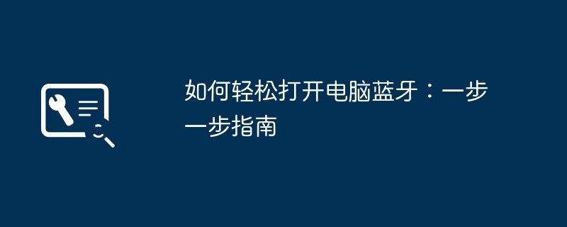 如何轻松打开电脑蓝牙：一步一步指南