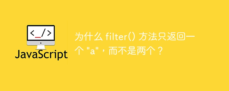 为什么 filter() 方法只返回一个 \