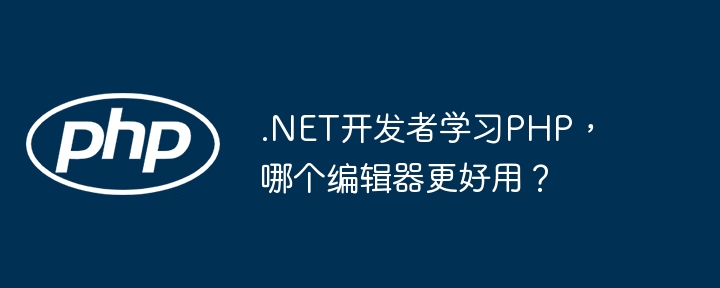 .NET开发者学习PHP，哪个编辑器更好用？