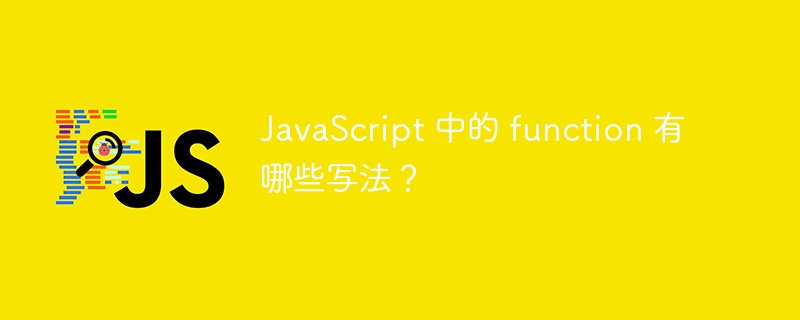 JavaScript 中的 function 有哪些写法？