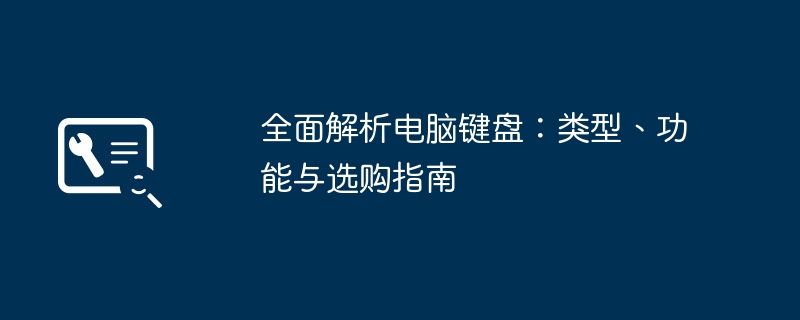 全面解析电脑键盘：类型、功能与选购指南