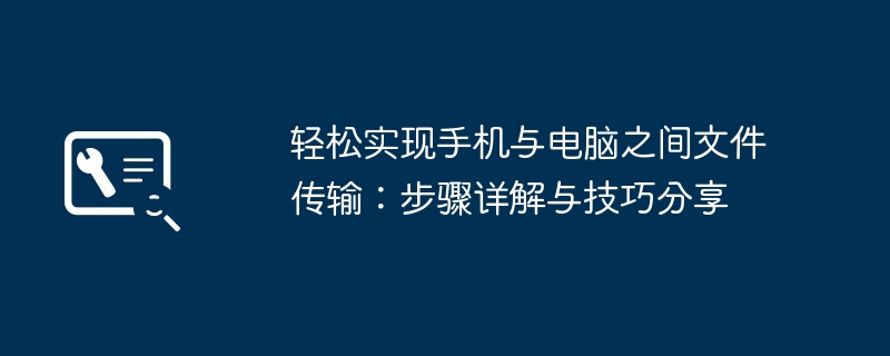 轻松实现手机与电脑之间文件传输：步骤详解与技巧分享