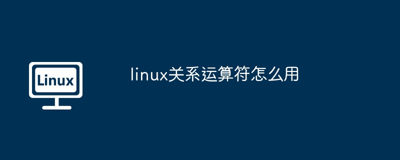 linux关系运算符怎么用