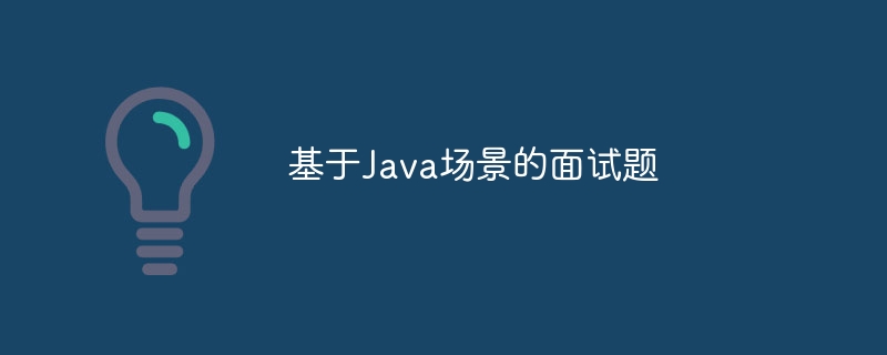 基于Java场景的面试题