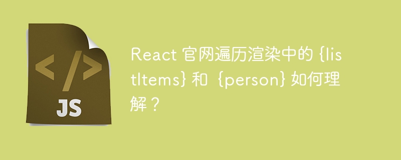 React 官网遍历渲染中的 {listItems} 和  {person} 如何理解？