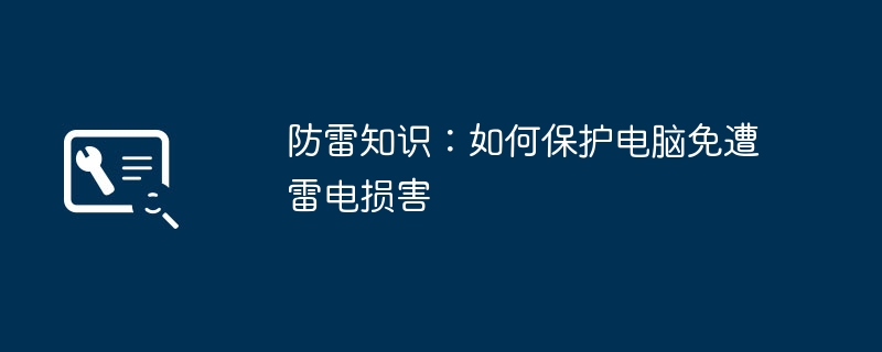 防雷知识：如何保护电脑免遭雷电损害