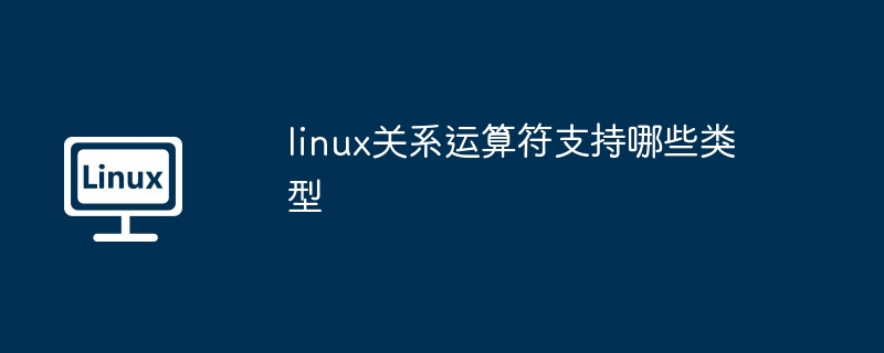 linux关系运算符支持哪些类型