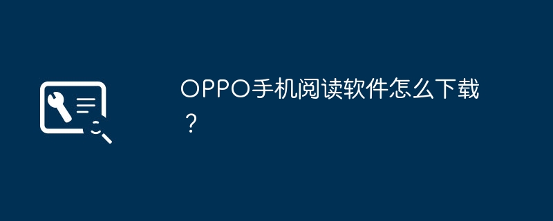 OPPO手机阅读软件怎么下载？