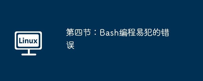 第四节：Bash编程易犯的错误