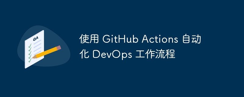 使用 GitHub Actions 自动化 DevOps 工作流程