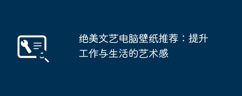 绝美文艺电脑壁纸推荐：提升工作与生活的艺术感