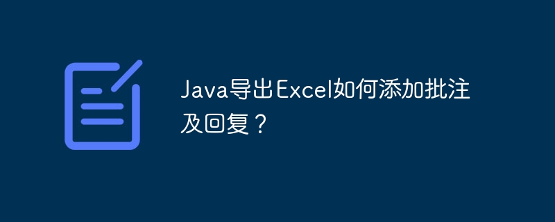 Java导出Excel如何添加批注及回复？