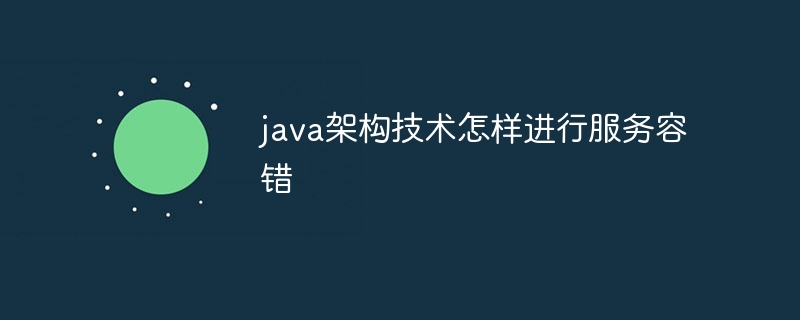 java架构技术怎样进行服务容错