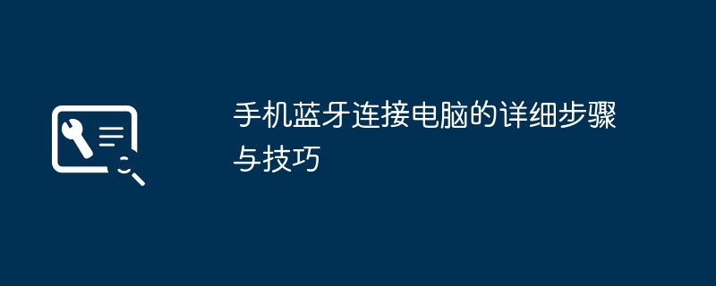 手机蓝牙连接电脑的详细步骤与技巧