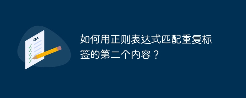 如何用正则表达式匹配重复标签的第二个内容？