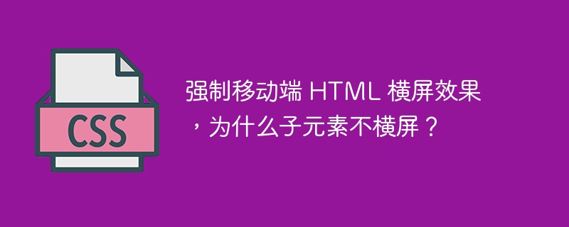 强制移动端 HTML 横屏效果，为什么子元素不横屏？