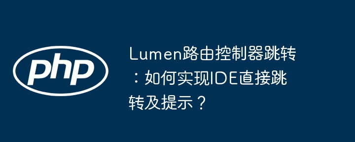 Lumen路由控制器跳转：如何实现IDE直接跳转及提示？