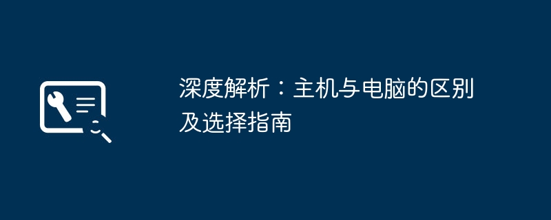 深度解析：主机与电脑的区别及选择指南