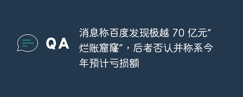 消息称百度发现极越 70 亿元“烂账窟窿”，后者否认并称系今年预计亏损额