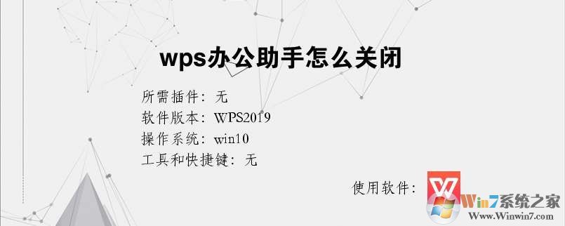 WPS办公助手怎么关闭?彻底卸载WPS办公助手的方法