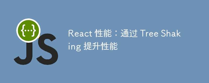 React 性能：通过 Tree Shaking 提升性能