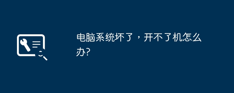 电脑系统坏了，开不了机怎么办?