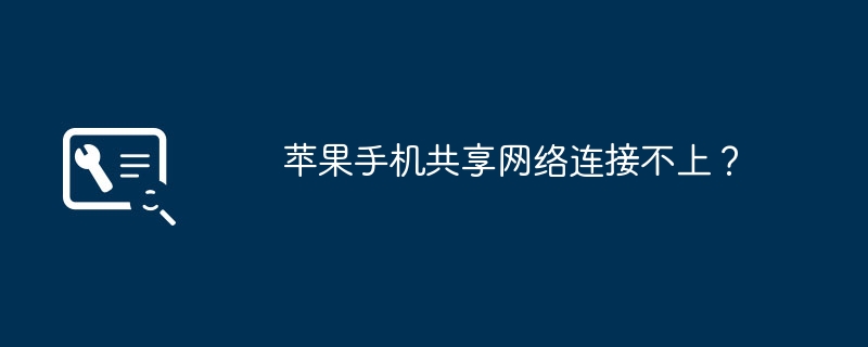 苹果手机共享网络连接不上？