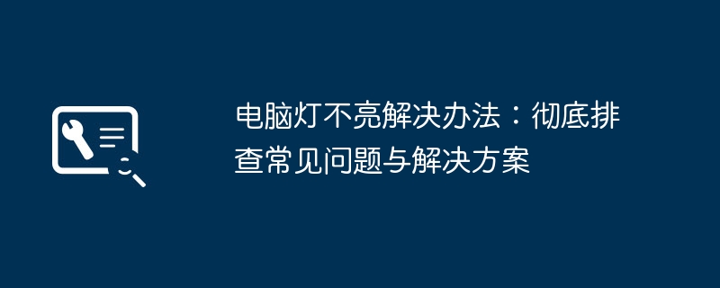 电脑灯不亮解决办法：彻底排查常见问题与解决方案