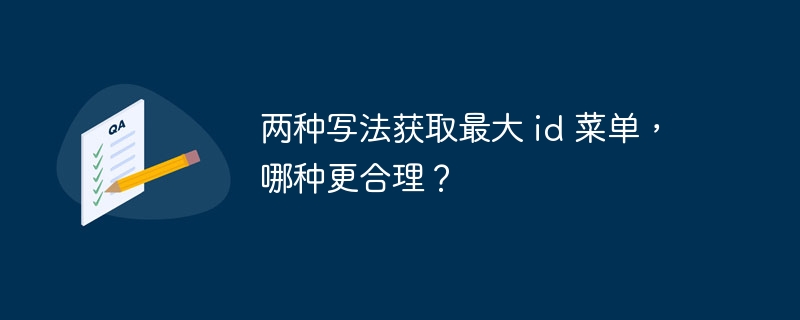 两种写法获取最大 id 菜单，哪种更合理？