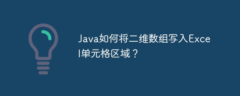 Java如何将二维数组写入Excel单元格区域？