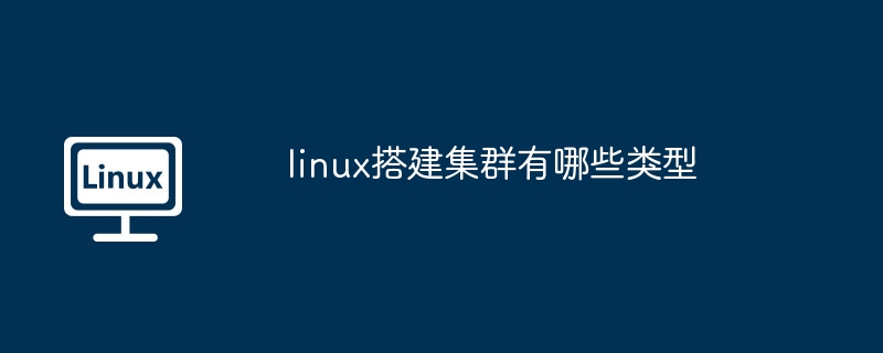 linux搭建集群有哪些类型