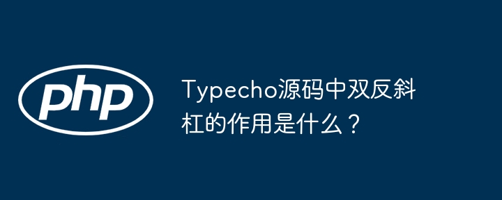 Typecho源码中双反斜杠的作用是什么？