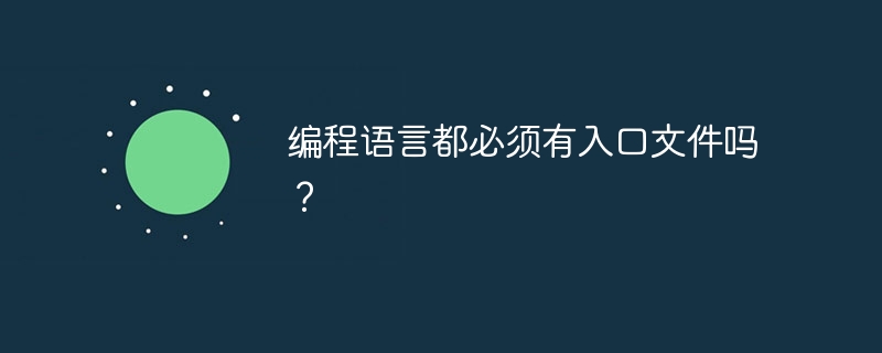 编程语言都必须有入口文件吗？