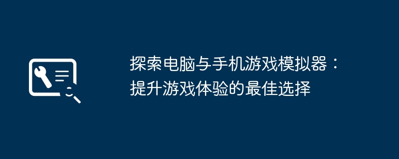 探索电脑与手机游戏模拟器：提升游戏体验的最佳选择