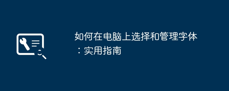 如何在电脑上选择和管理字体：实用指南