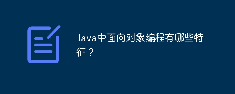 Java中面向对象编程有哪些特征？