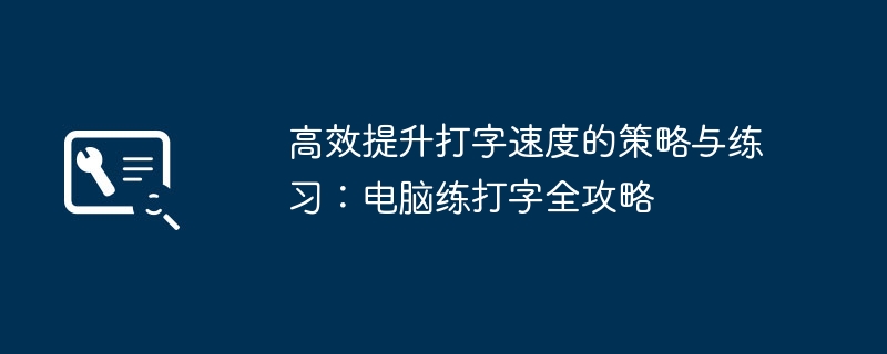 高效提升打字速度的策略与练习：电脑练打字全攻略