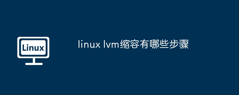 linux lvm缩容有哪些步骤