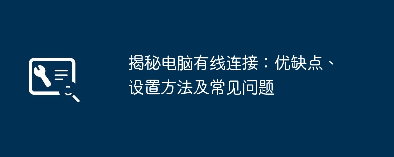 揭秘电脑有线连接：优缺点、设置方法及常见问题