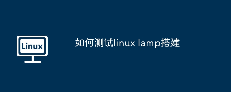 如何测试linux lamp搭建