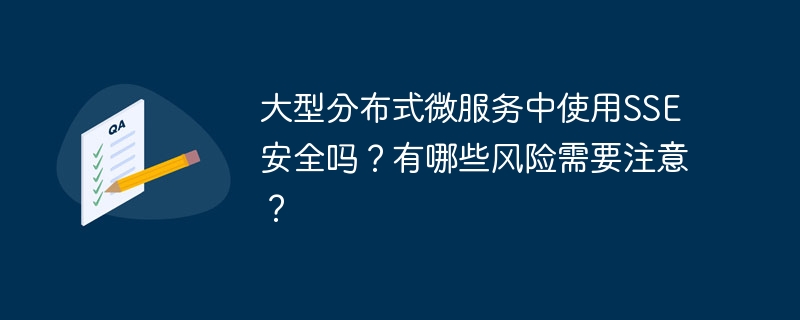 大型分布式微服务中使用SSE安全吗？有哪些风险需要注意？