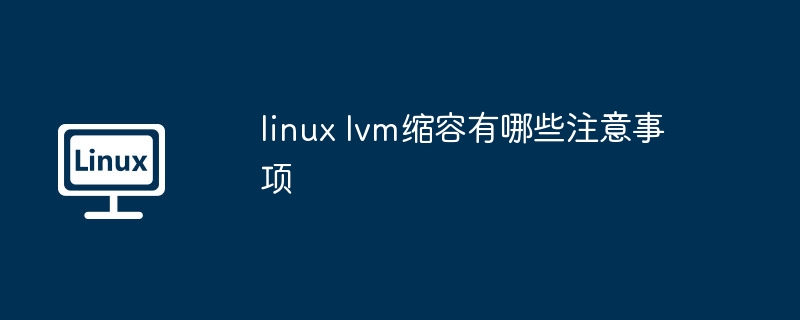 linux lvm缩容有哪些注意事项