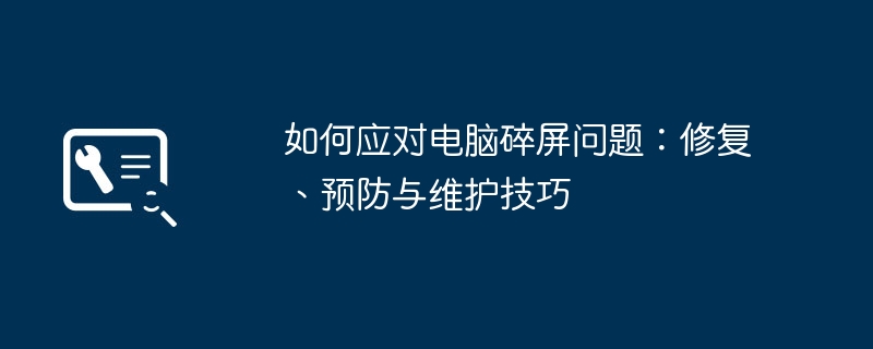 如何应对电脑碎屏问题：修复、预防与维护技巧