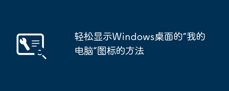 轻松显示Windows桌面的“我的电脑”图标的方法