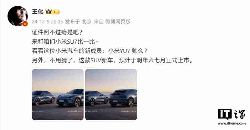 小米首款 SUV 车型 YU7 申报图公布，官方预计明年六至七月上市