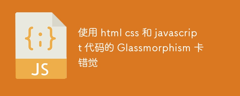 使用 html css 和 javascript 代码的 Glassmorphism 卡错觉